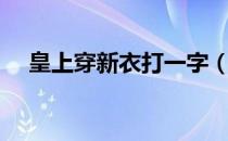 皇上穿新衣打一字（皇帝的新衣打一字）