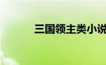 三国领主类小说（领主类小说）