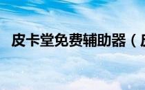 皮卡堂免费辅助器（皮卡堂刷金卡辅助器）