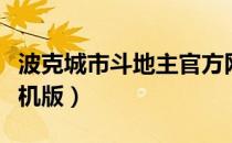 波克城市斗地主官方网站（波克城市斗地主手机版）