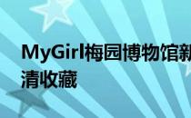 MyGirl梅园博物馆新一期Vol  01 50原图高清收藏