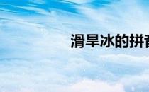 滑旱冰的拼音（滑旱冰）