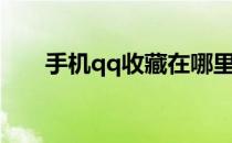 手机qq收藏在哪里（qq收藏在哪里）
