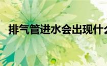 排气管进水会出现什么情况（排气管进水）