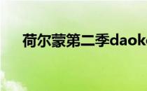 荷尔蒙第二季daokoi（荷尔蒙第二季）