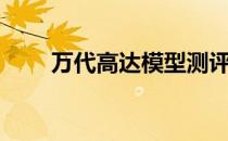 万代高达模型测评（万代高达模型）