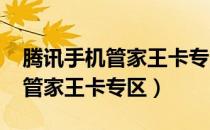 腾讯手机管家王卡专区在哪2022（腾讯手机管家王卡专区）