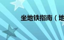 坐地铁指南（地轨中心怎么去）