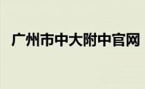 广州市中大附中官网（广州中大附中官网）
