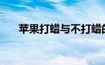 苹果打蜡与不打蜡的区别（苹果打蜡）