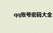 qq账号密码大全（账号密码大全）