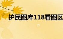 护民图库118看图区（护民图库看图区）