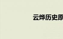 云烨历史原型（云烨）