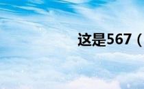 这是567（567中文）