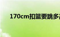 170cm扣篮要跳多高（扣篮要跳多高）
