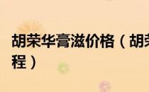 胡荣华膏滋价格（胡荣华膏滋调理多少钱一疗程）