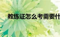 教练证怎么考需要什么条件吗（教练证）