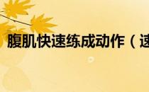 腹肌快速练成动作（速成腹肌6个动作示范）