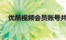 优酷视频会员账号共享（优酷视频会员）