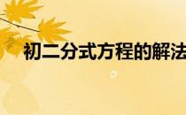 初二分式方程的解法（分式方程的解法）