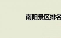 南阳景区排名（南阳景区）