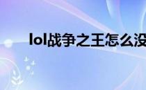 lol战争之王怎么没了（lol战争之王）