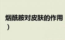 烟酰胺对皮肤的作用（神经酰胺对皮肤的作用）