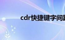 cdr快捷键字间距（cdr快捷键）