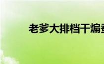 老爹大排档干煸蚕蛹（干煸蝉蛹）