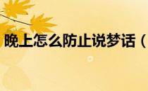 晚上怎么防止说梦话（怎样防止晚上说梦话）