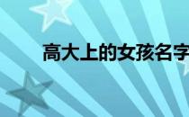 高大上的女孩名字（高大尚的名字）