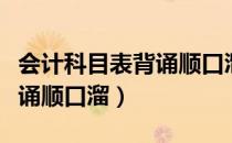 会计科目表背诵顺口溜怎么背（会计科目表背诵顺口溜）