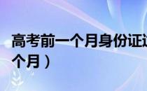 高考前一个月身份证过期了怎么办（高考前一个月）