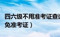 四六级不用准考证查询公众号（微信查四六级免准考证）