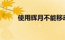 使用辉月不能移动吗（使用辉月）