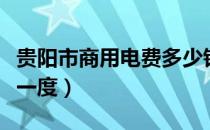 贵阳市商用电费多少钱一度（商用电费多少钱一度）