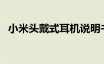 小米头戴式耳机说明书（小米头戴式耳机）