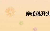 辩论稿开头（辩论稿）