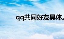 qq共同好友具体人（qq共同好友）