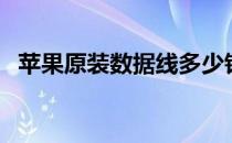 苹果原装数据线多少钱（苹果原装数据线）