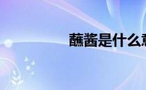 蘸酱是什么意思（蘸酱）