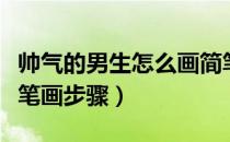 帅气的男生怎么画简笔画可爱（画帅气男生简笔画步骤）