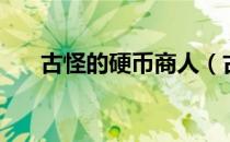 古怪的硬币商人（古怪硬币商人在哪）