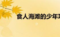 食人海滩的少年巧太（食人海滩）