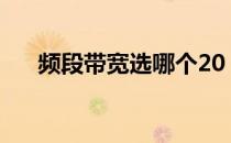 频段带宽选哪个20 40 80（频道带宽）