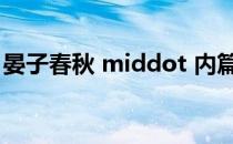 晏子春秋 middot 内篇杂下第一 的翻译 急需