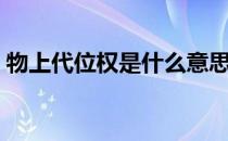 物上代位权是什么意思（代位权是什么意思）