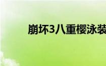 崩坏3八重樱泳装（崩坏3八重樱）