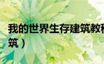 我的世界生存建筑教程豪宅（我的世界生存建筑）