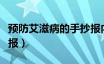 预防艾滋病的手抄报内容（预防艾滋病的手抄报）